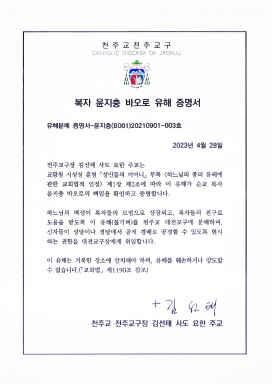 윤지충 바오로 유해 증명서