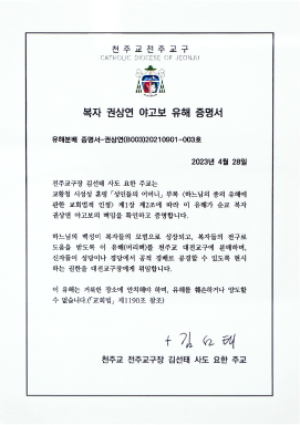 권상연 야고보 유해 증명서