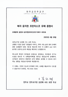 윤지헌 프란치스코 유해 증명서