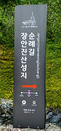 장안진산성지숲길 입구